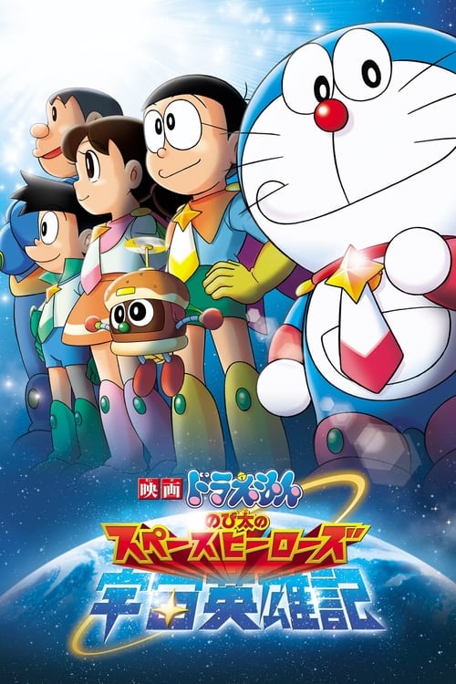 Doraemon: Nobita y los héroes del espacio (2015)