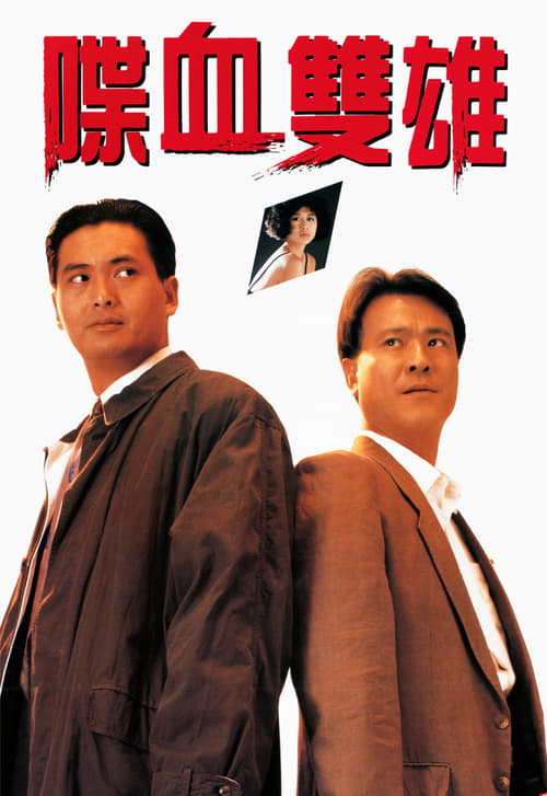喋血雙雄 (1989)