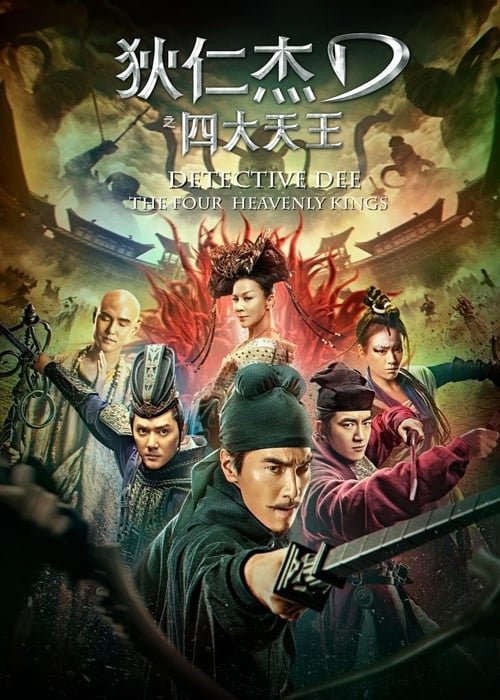 狄仁杰之四大天王 (2018)