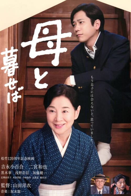 母と暮せば (2015)