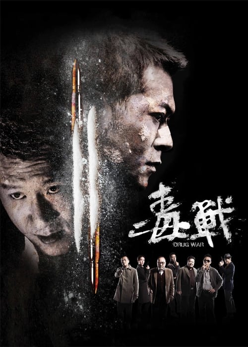 毒戰 (2012)