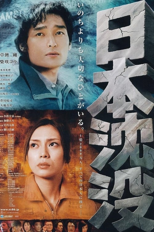 日本沈没 (2006)